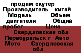 продам скутер umc › Производитель ­ китай › Модель ­ um4 › Объем двигателя ­ 50 › Общий пробег ­ 1 000 › Цена ­ 10 000 - Свердловская обл., Первоуральск г. Авто » Мото   . Свердловская обл.